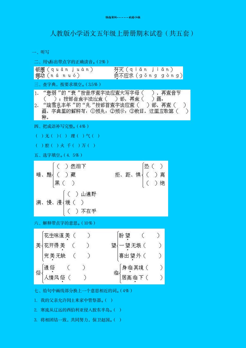 2023年人教版小学语文五年级上册期末试卷共五套