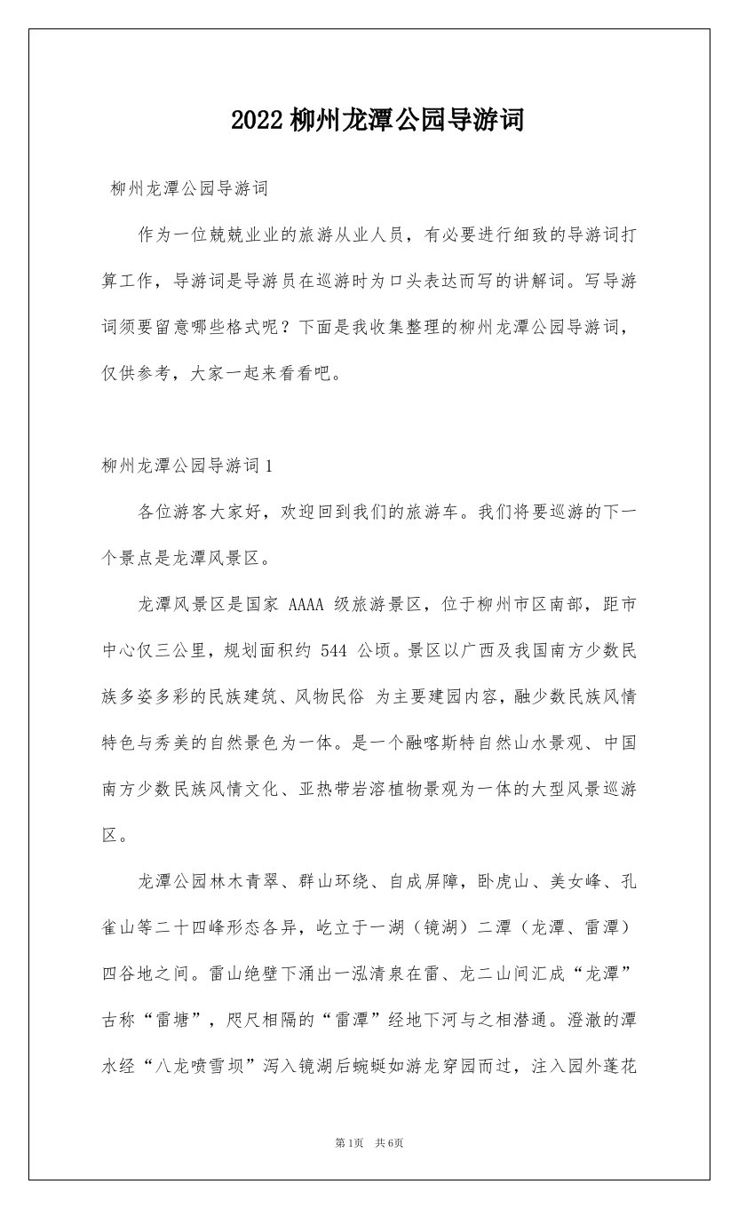 2022柳州龙潭公园导游词