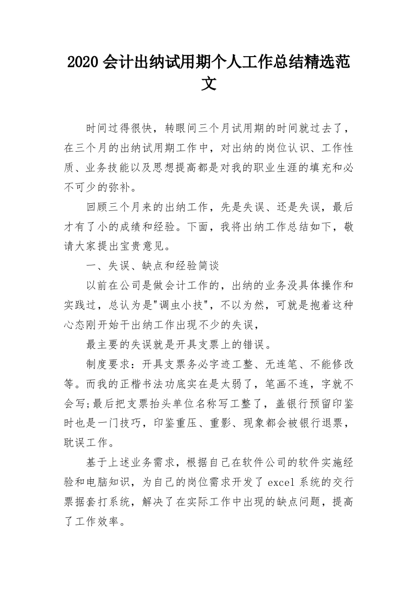 2020会计出纳试用期个人工作总结精选范文