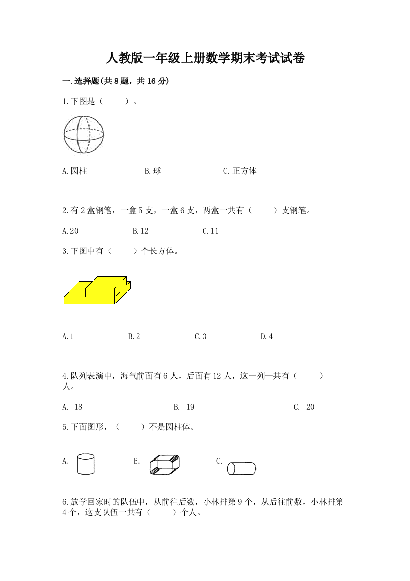 人教版一年级上册数学期末考试试卷及下载答案