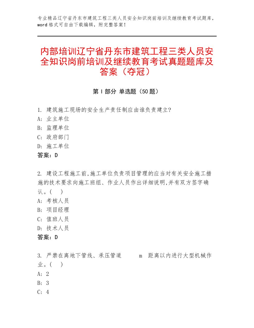 内部培训辽宁省丹东市建筑工程三类人员安全知识岗前培训及继续教育考试真题题库及答案（夺冠）