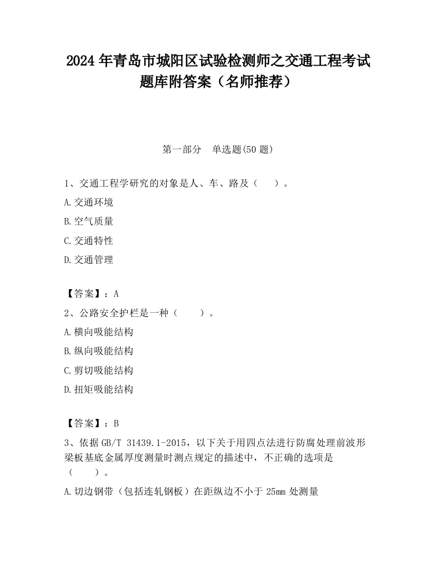 2024年青岛市城阳区试验检测师之交通工程考试题库附答案（名师推荐）