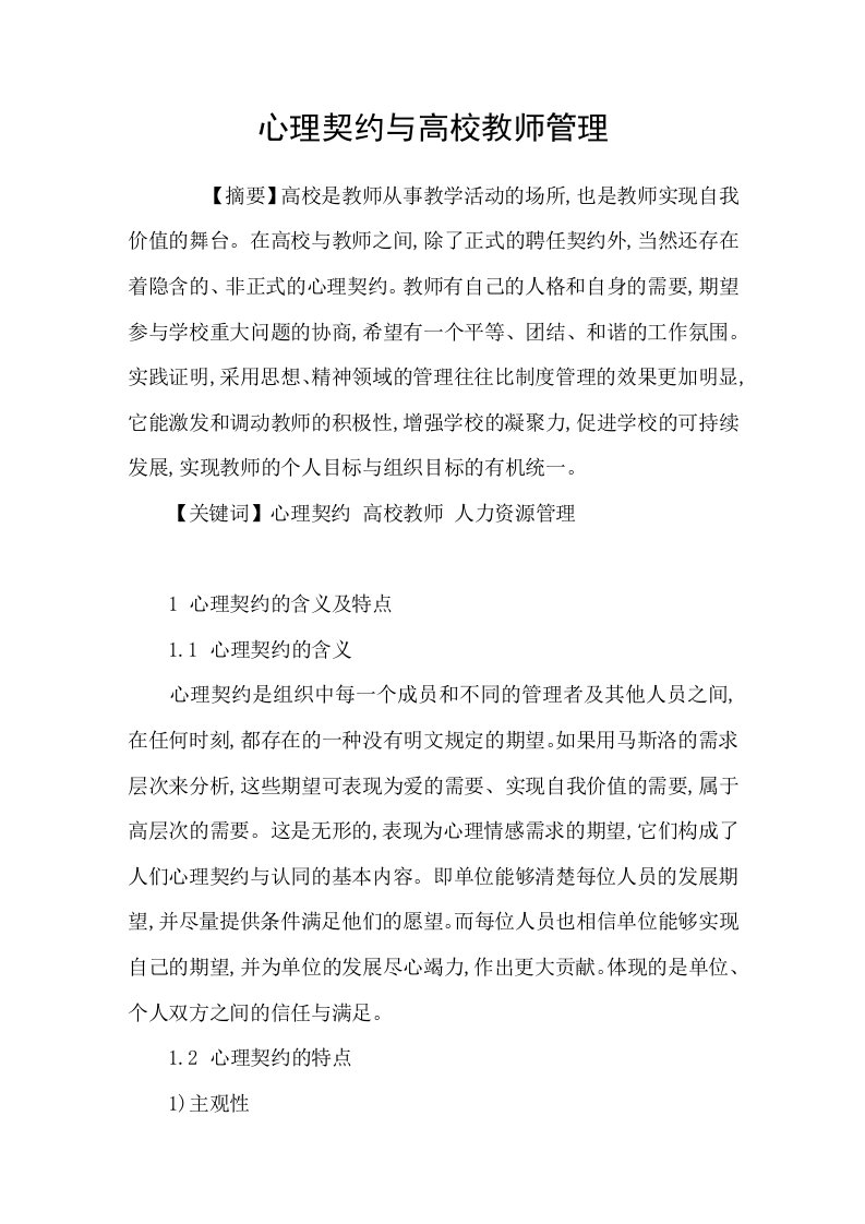 心理契约与高校教师管理