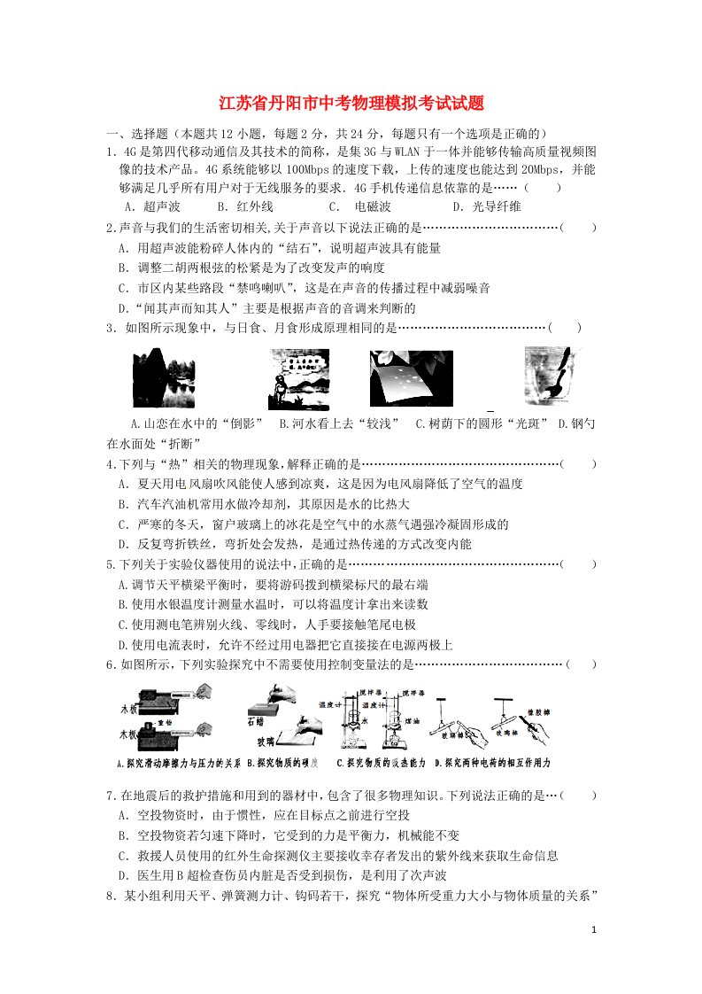 江苏省丹阳市中考物理模拟考试试题