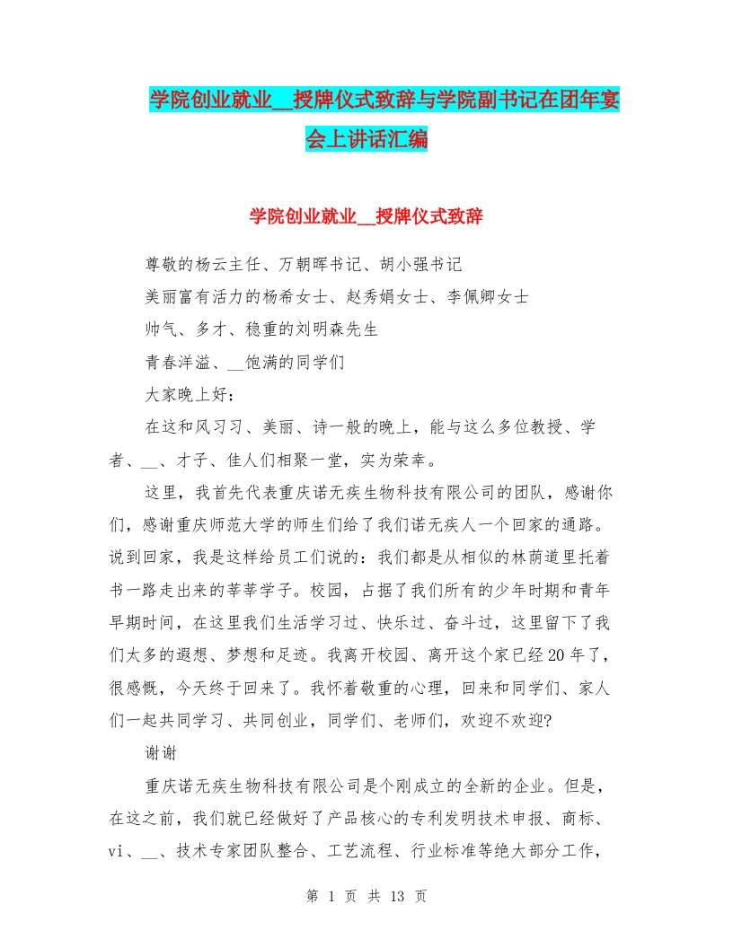 学院创业就业基地授牌仪式致辞与学院副书记在团年宴会上讲话汇编