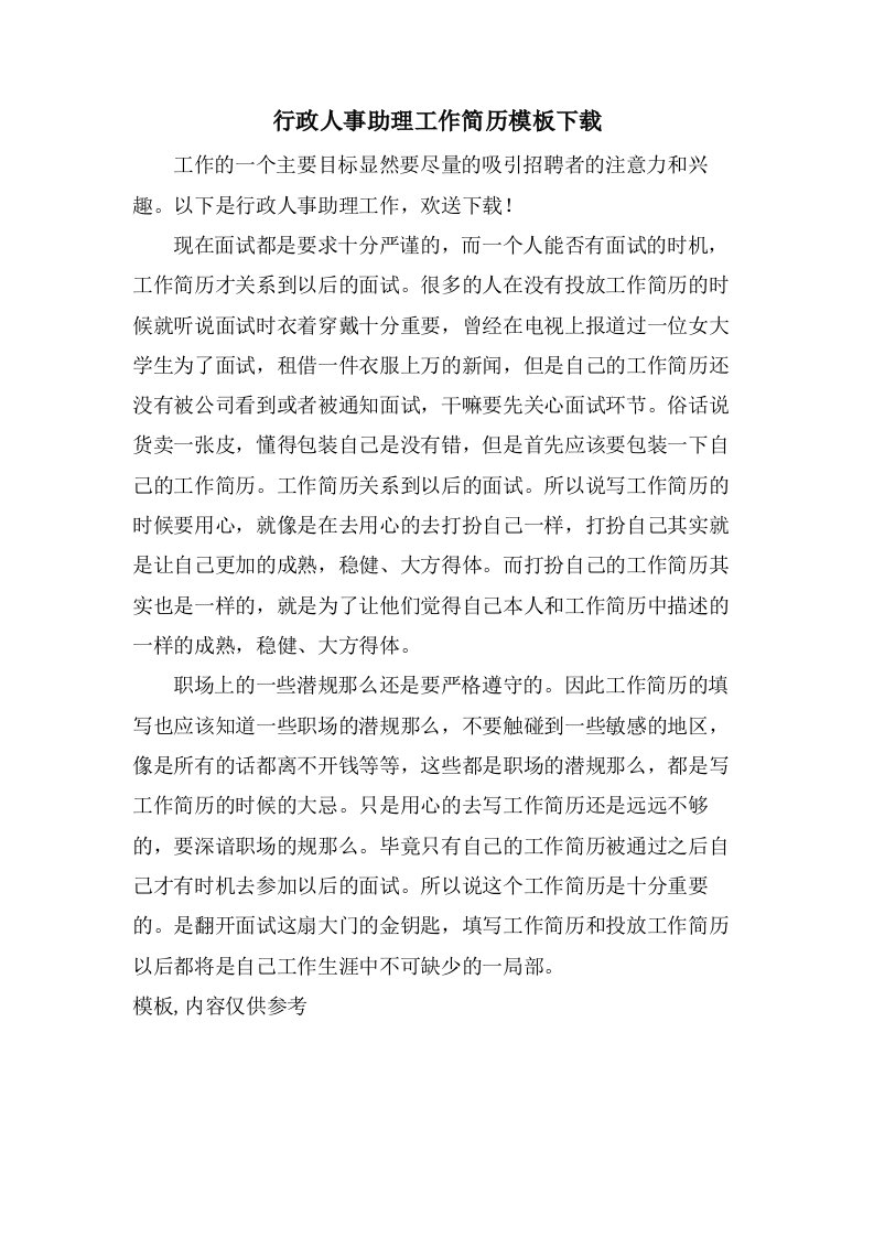 行政人事助理工作简历模板下载