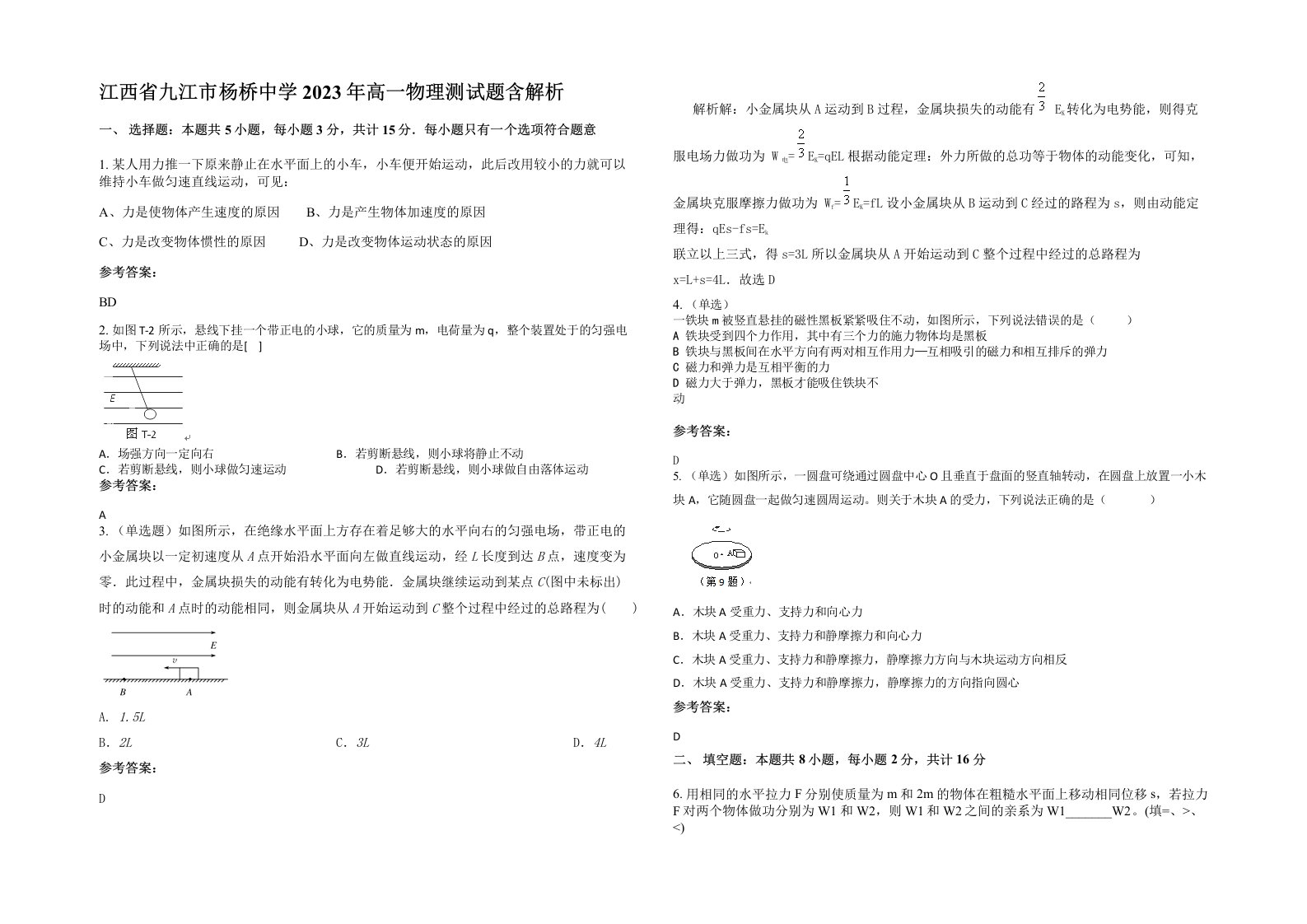 江西省九江市杨桥中学2023年高一物理测试题含解析