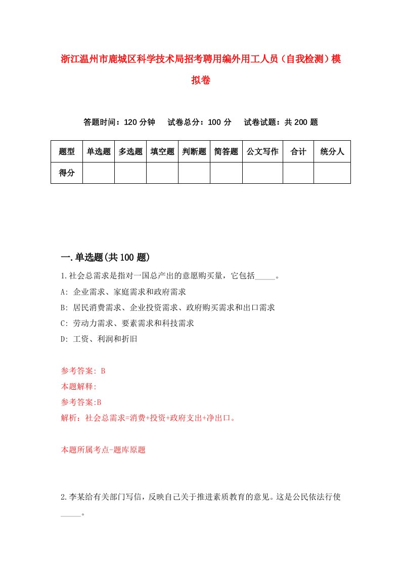 浙江温州市鹿城区科学技术局招考聘用编外用工人员自我检测模拟卷第1次