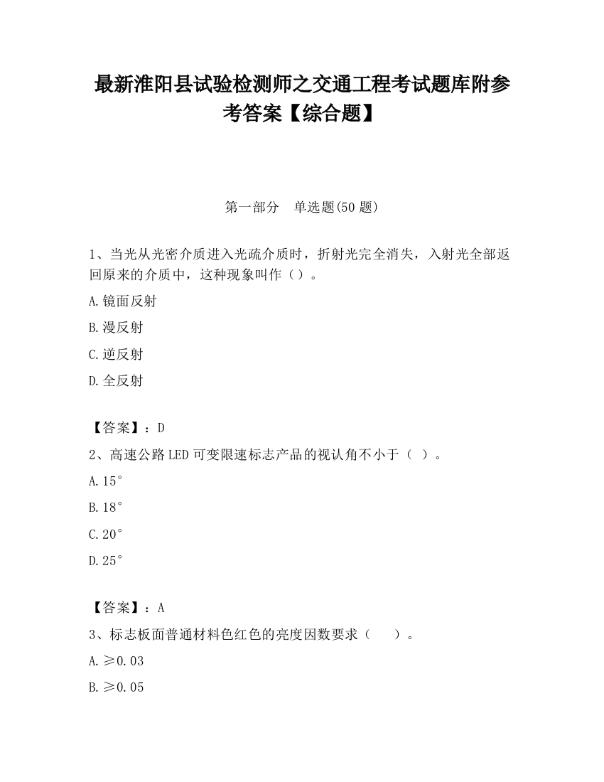 最新淮阳县试验检测师之交通工程考试题库附参考答案【综合题】