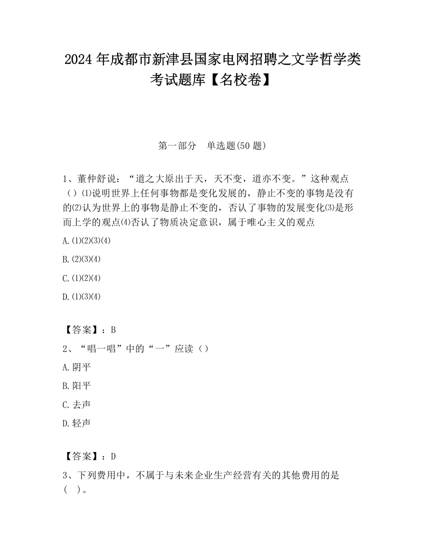 2024年成都市新津县国家电网招聘之文学哲学类考试题库【名校卷】