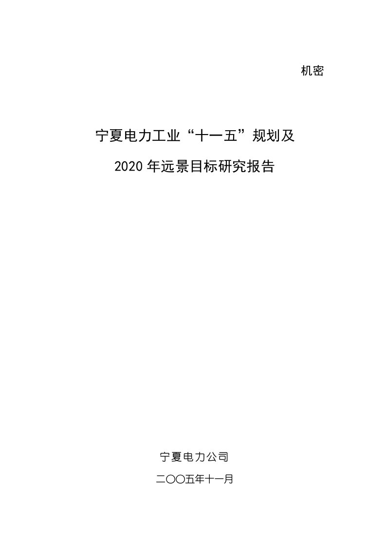 [城乡园林规划]宁夏电力行业“十一五”规划及2020年远景目标研究报告-调整