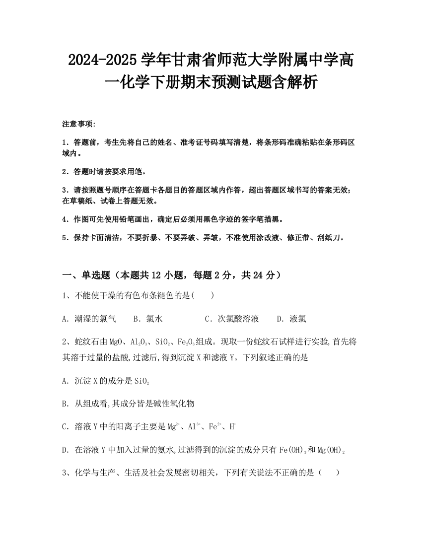 2024-2025学年甘肃省师范大学附属中学高一化学下册期末预测试题含解析