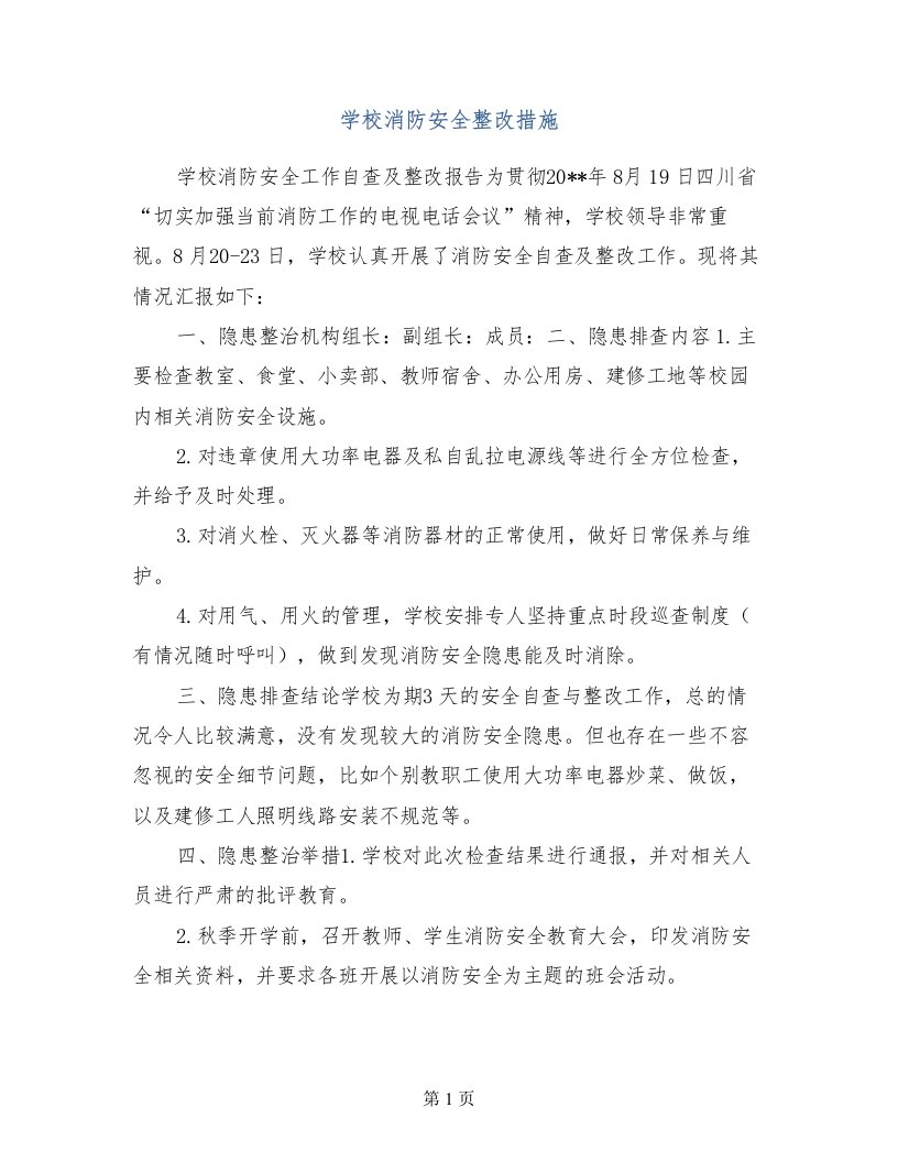 学校消防安全整改措施