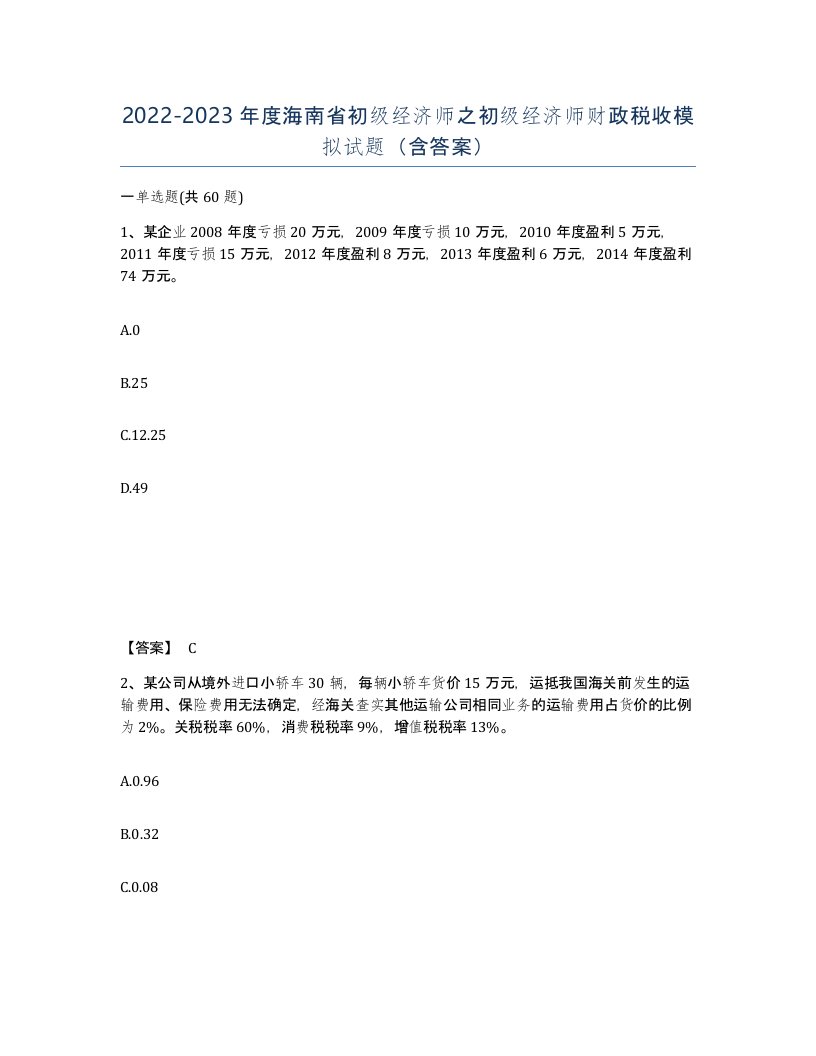 2022-2023年度海南省初级经济师之初级经济师财政税收模拟试题含答案