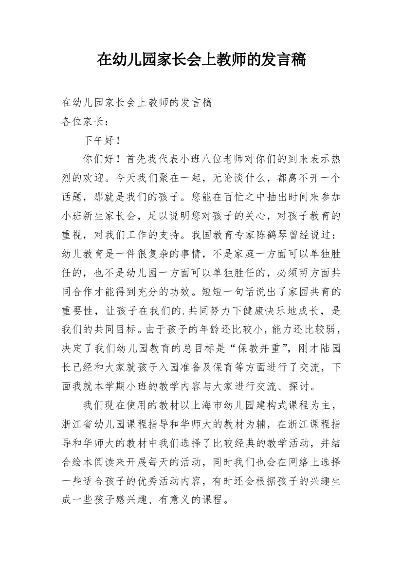 在幼儿园家长会上教师的发言稿