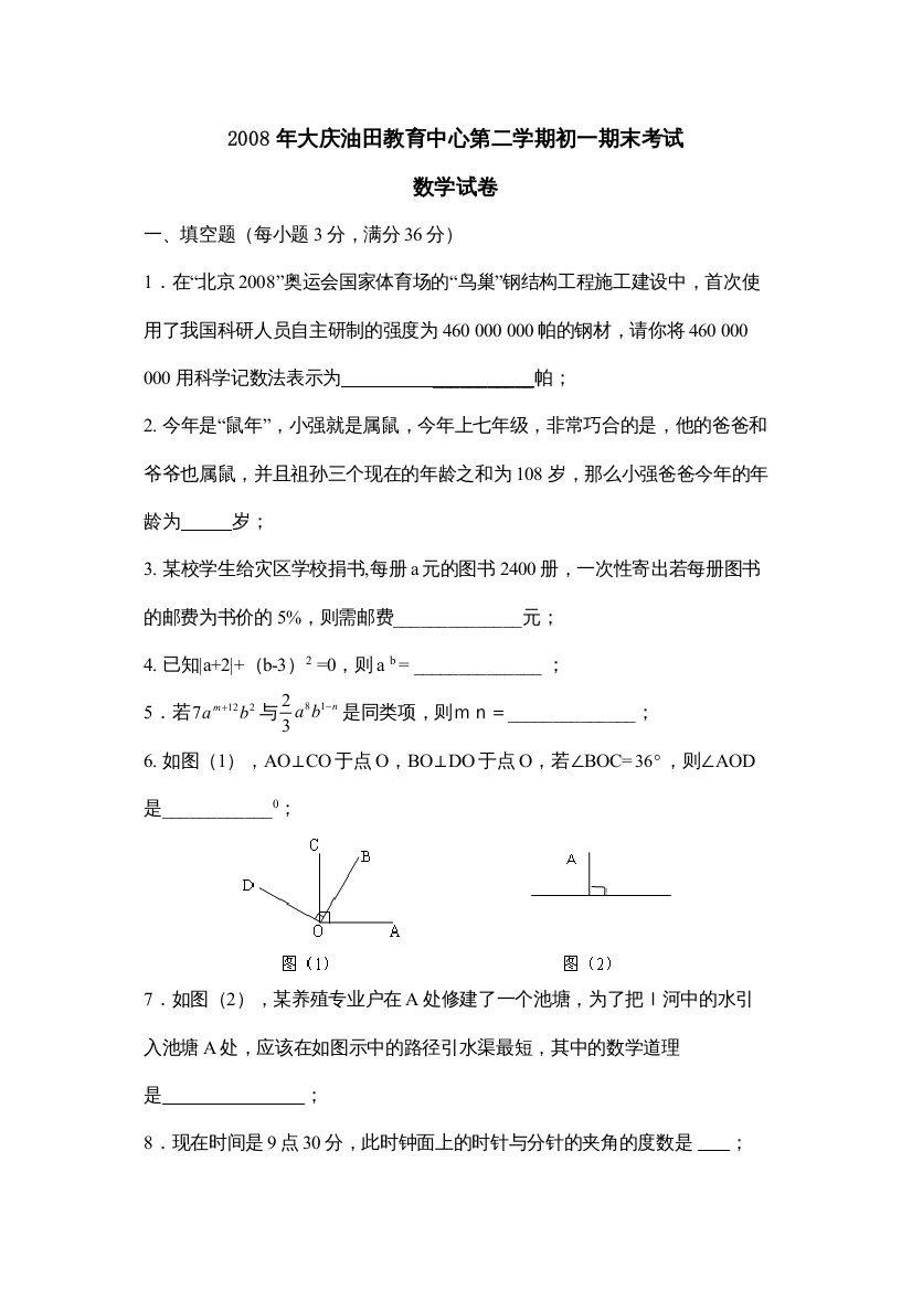 【精编】年大庆油田教育中心第二学期初一期末考试初中数学