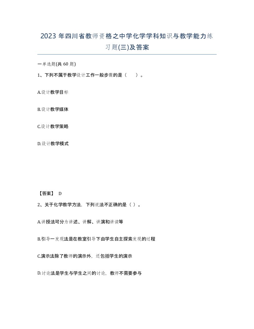 2023年四川省教师资格之中学化学学科知识与教学能力练习题三及答案