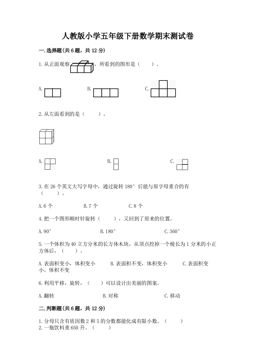 人教版小学五年级下册数学期末测试卷带答案(达标题)