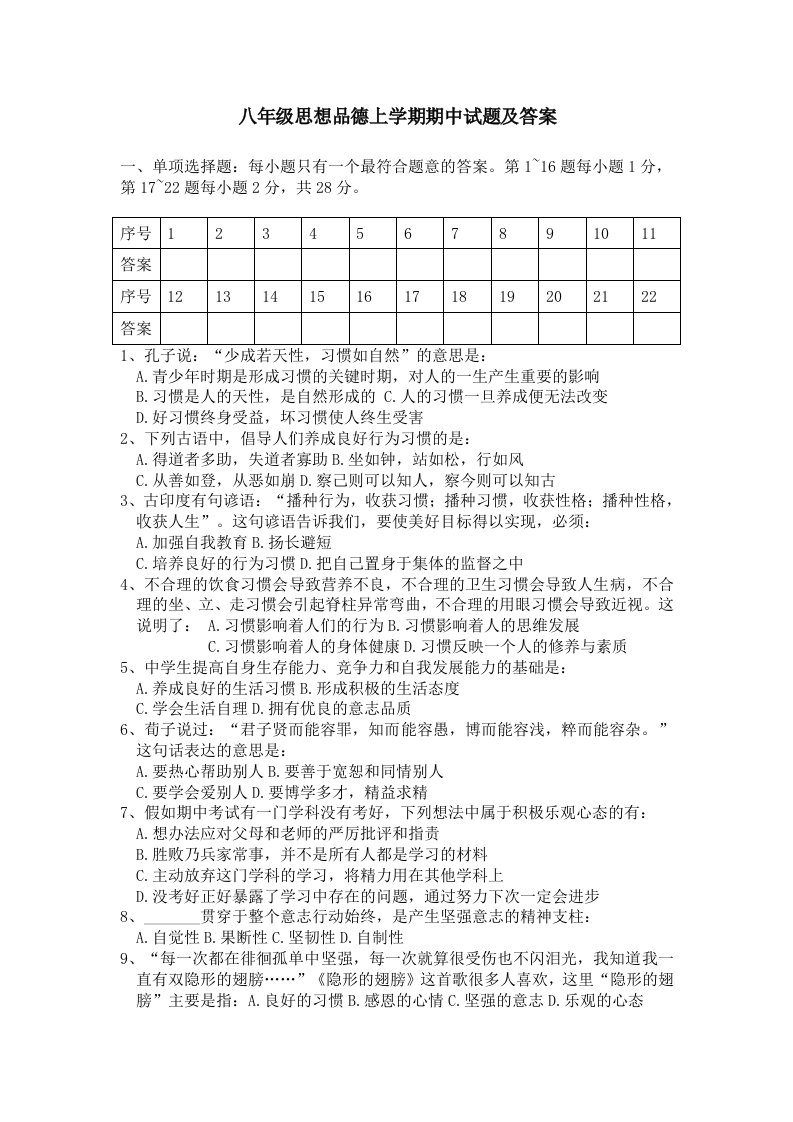 八年级思想品德上学期期中试题及答案