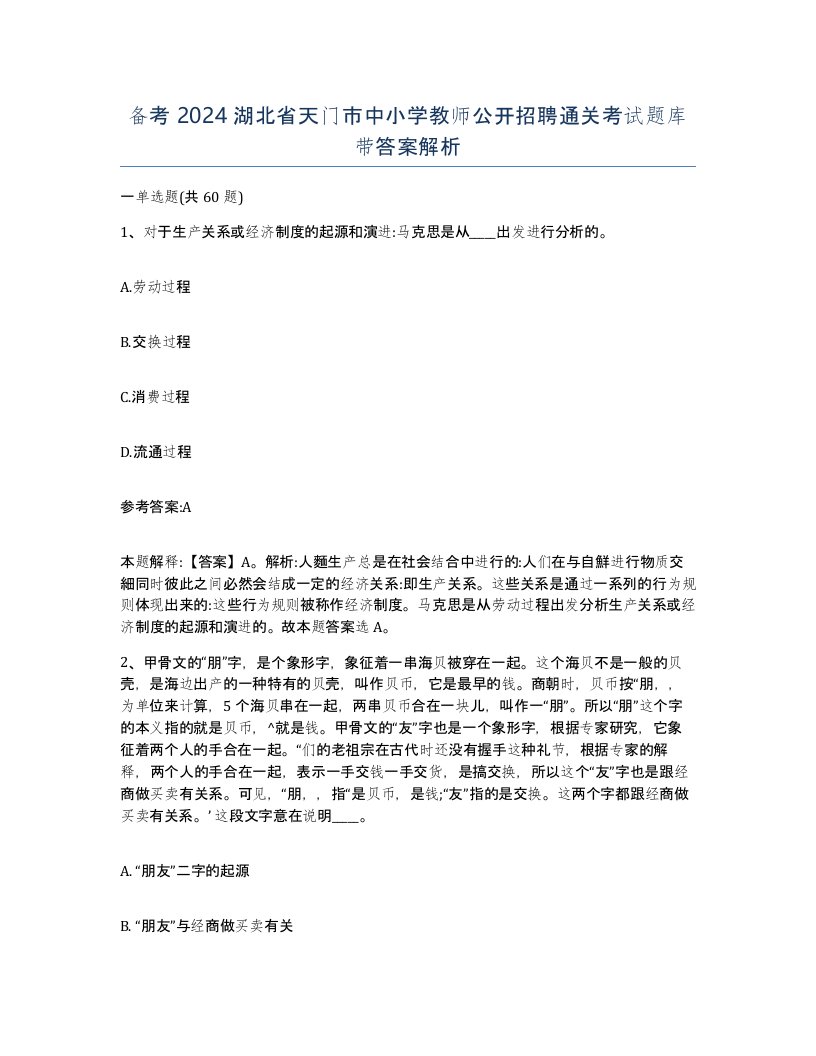 备考2024湖北省天门市中小学教师公开招聘通关考试题库带答案解析