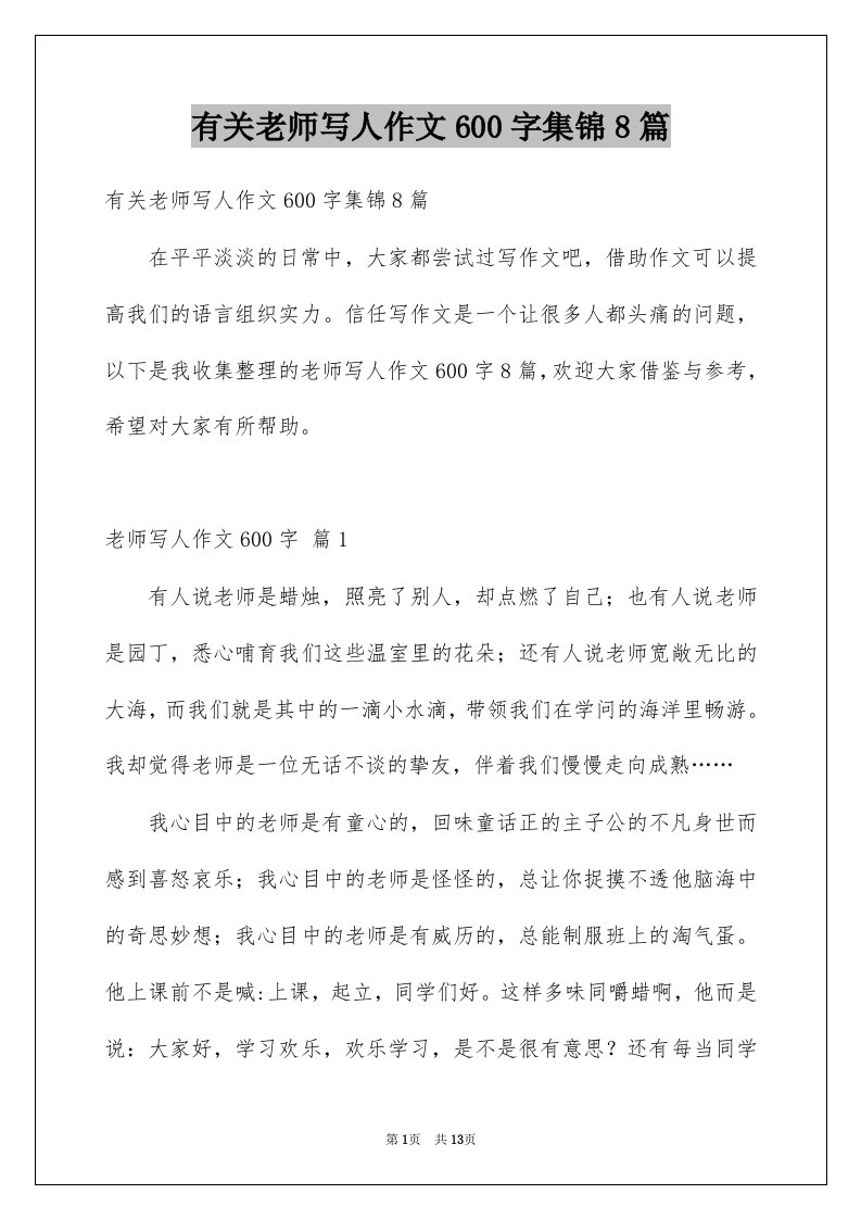 有关老师写人作文600字集锦8篇例文