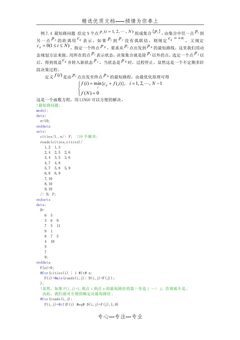 最短路程问题(lingo)(共7页)