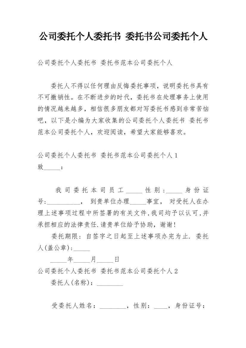 公司委托个人委托书