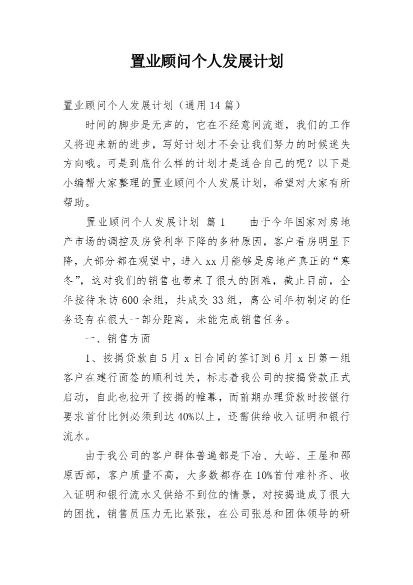 置业顾问个人发展计划