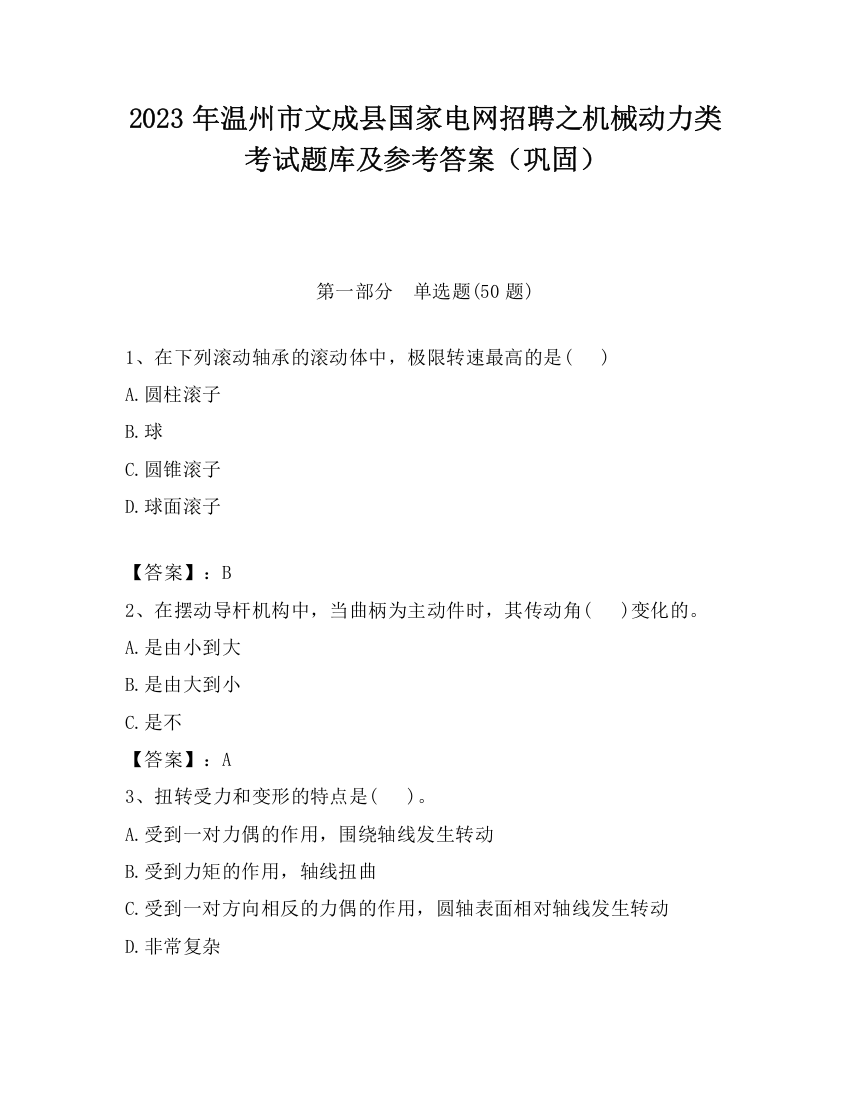 2023年温州市文成县国家电网招聘之机械动力类考试题库及参考答案（巩固）