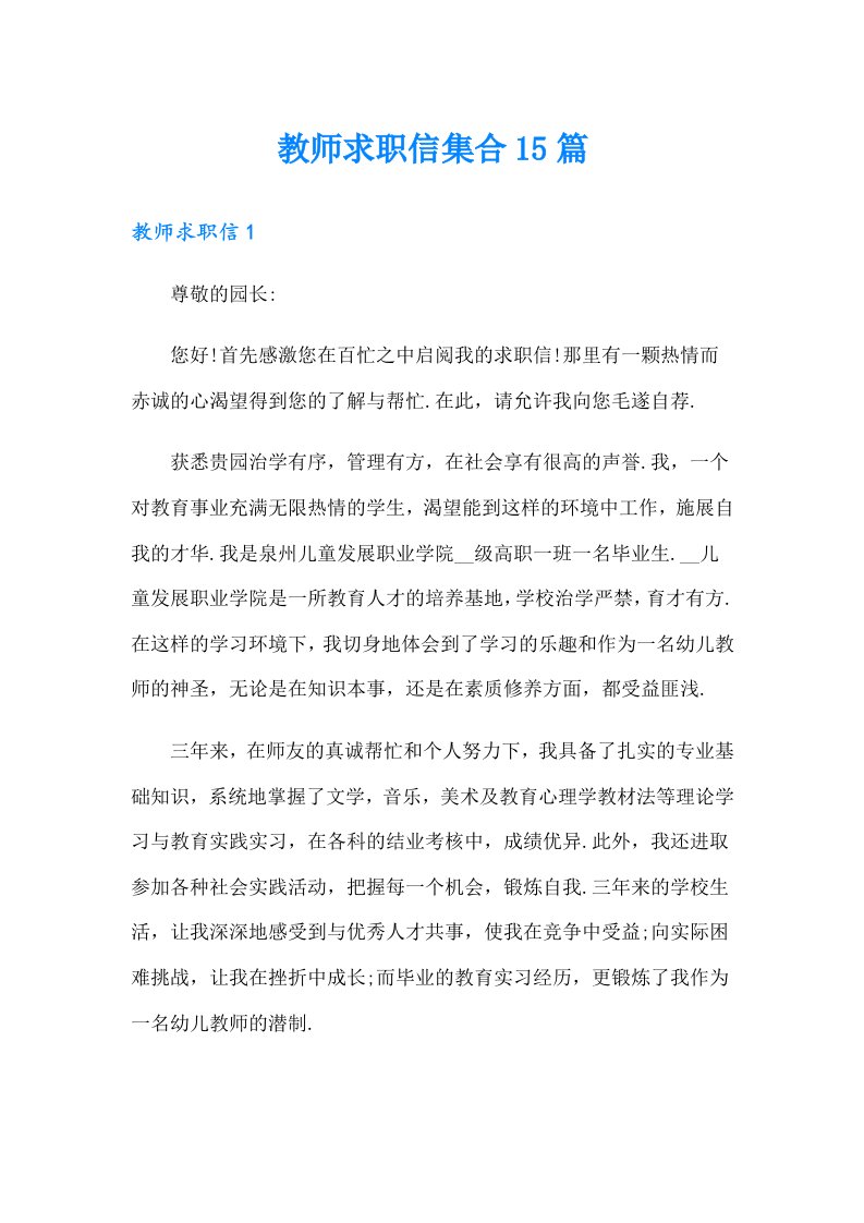 （汇编）教师求职信集合15篇