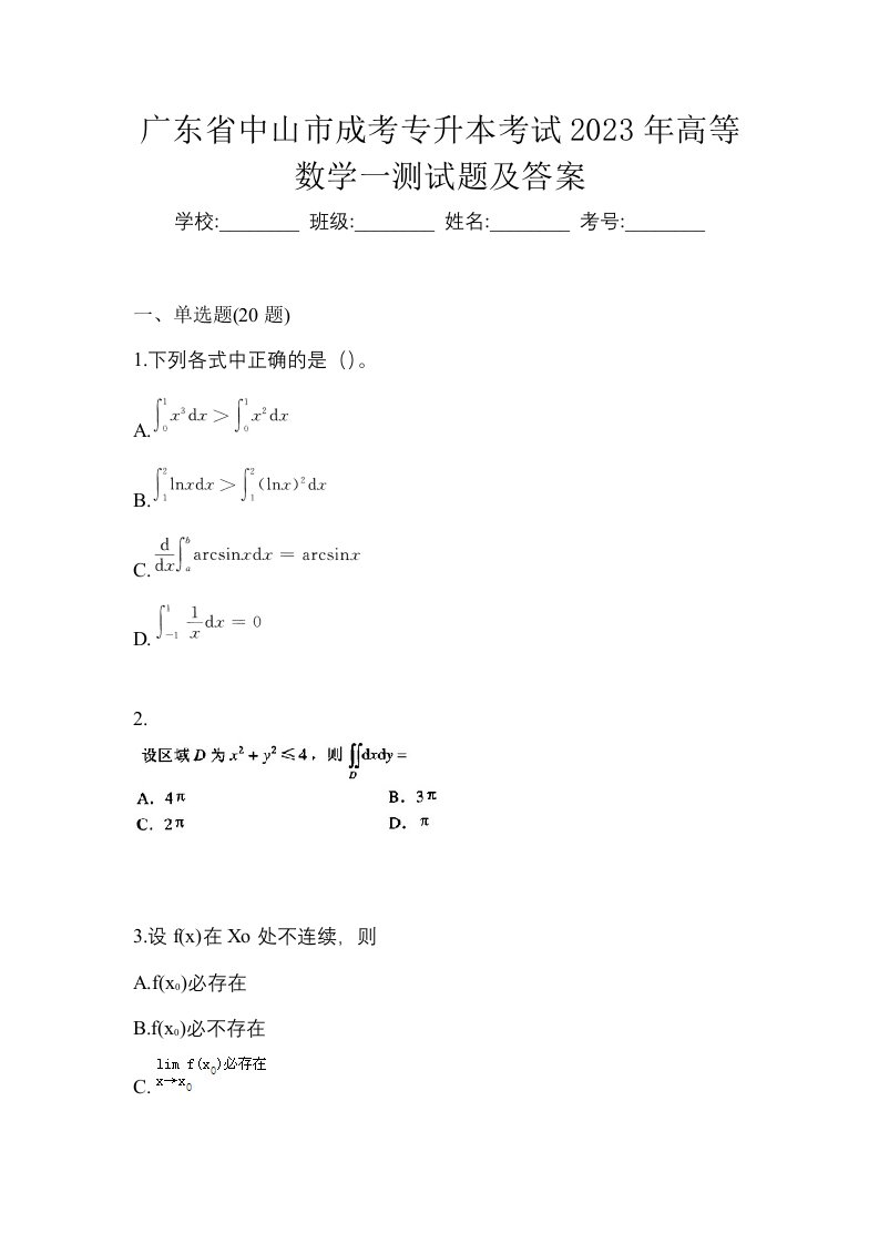 广东省中山市成考专升本考试2023年高等数学一测试题及答案