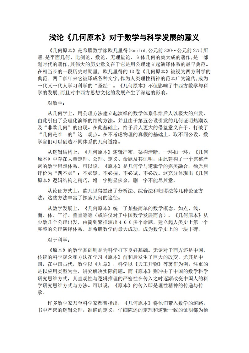 浅论《几何原本》对于数学和科学发展的意义