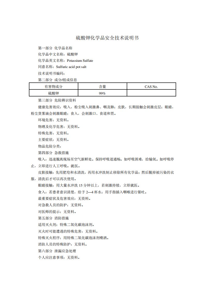 硫酸钾(MSDS)化学品安全技术说明书