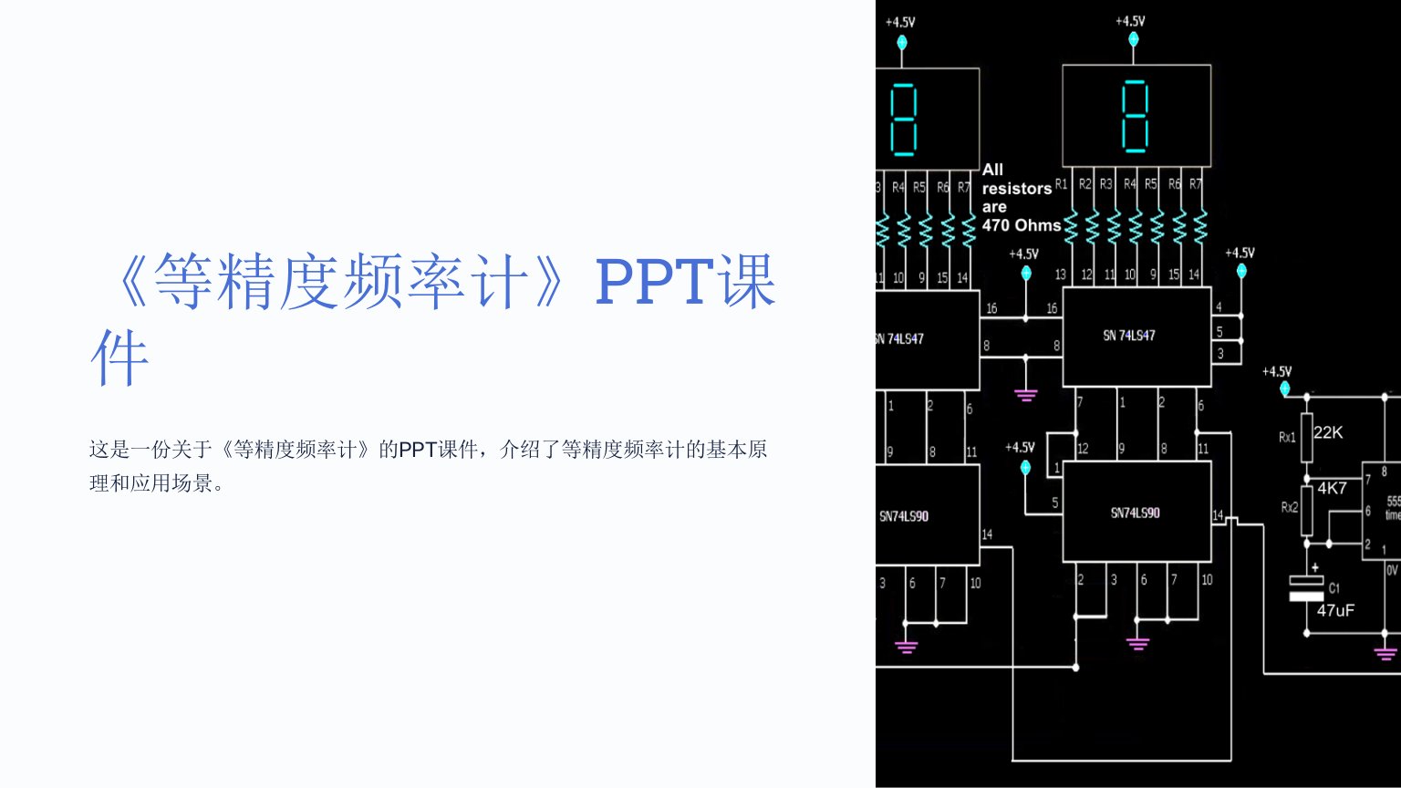 《等精度频率计》课件