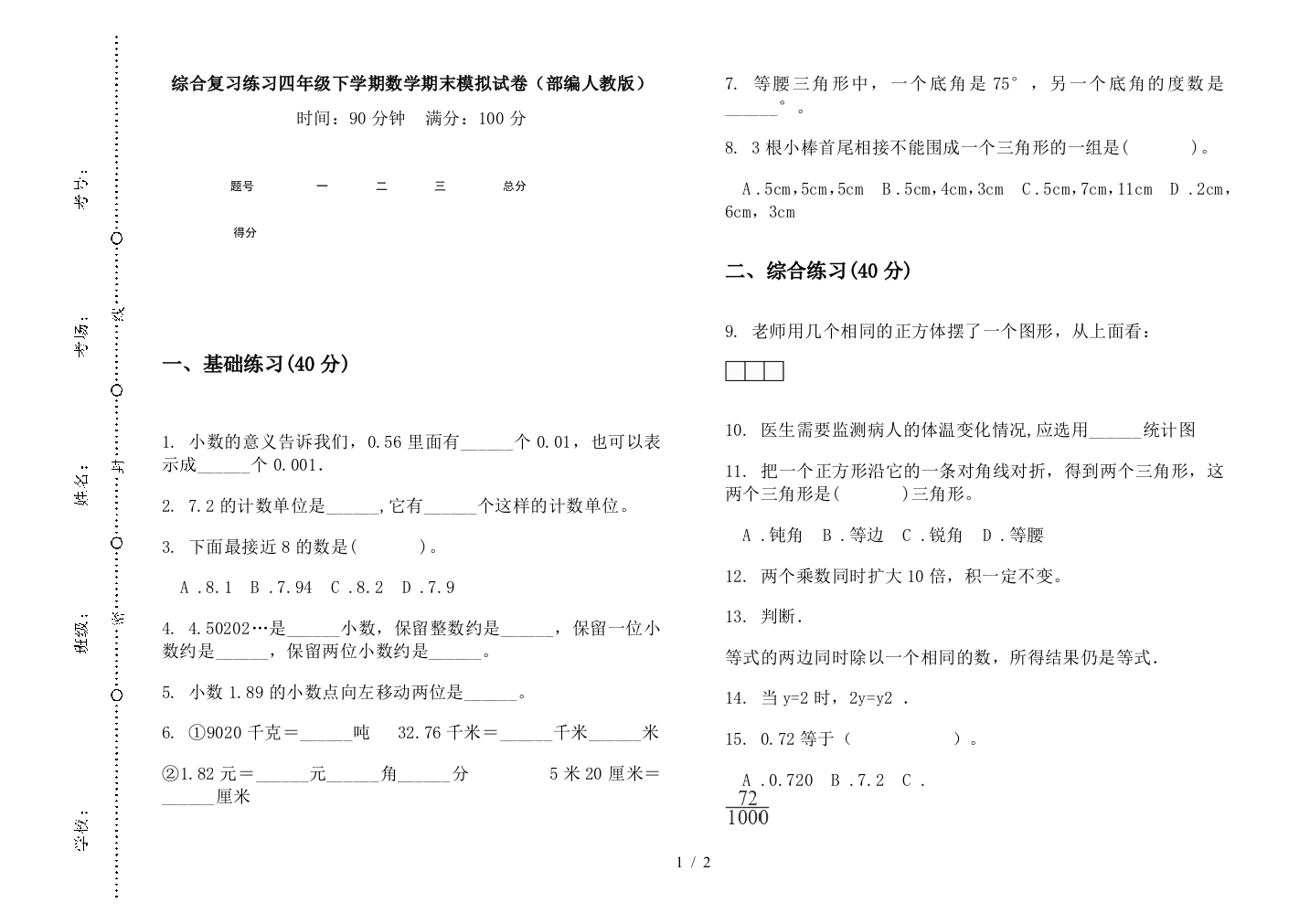 综合复习练习四年级下学期数学期末模拟试卷(部编人教版)