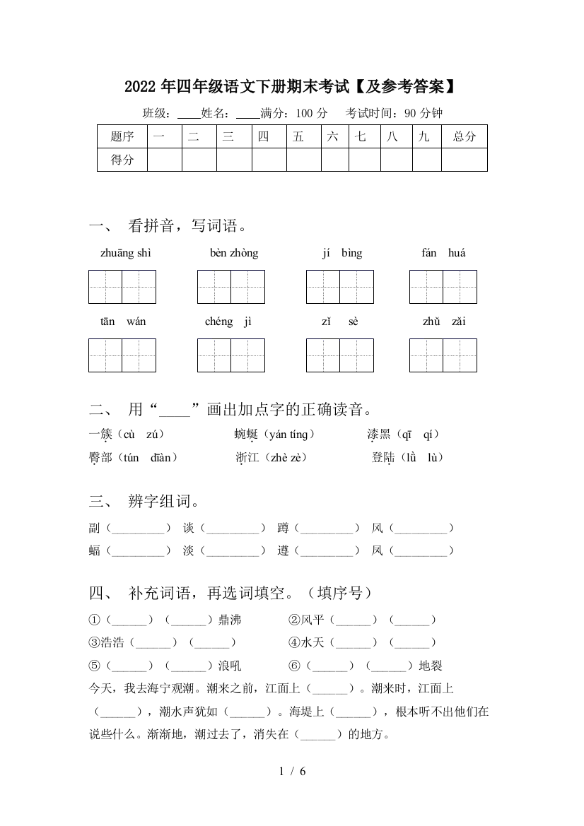 2022年四年级语文下册期末考试【及参考答案】