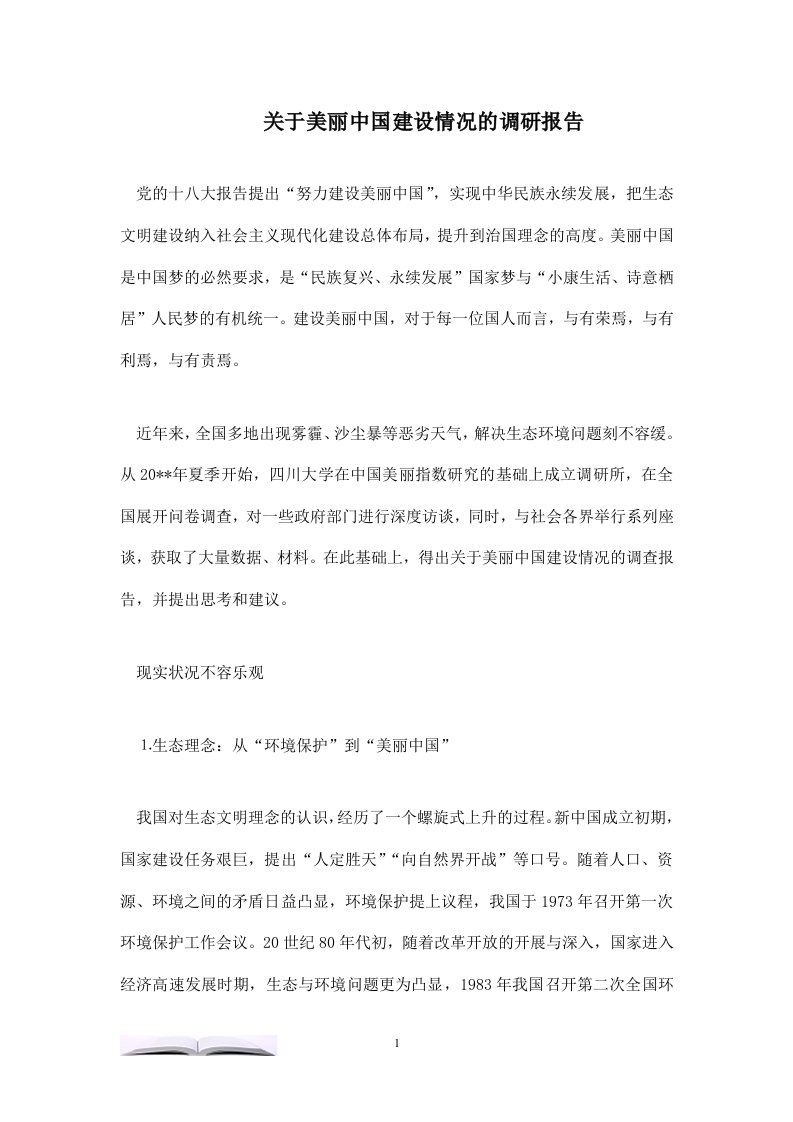 关于美丽中国建设情况的调研报告