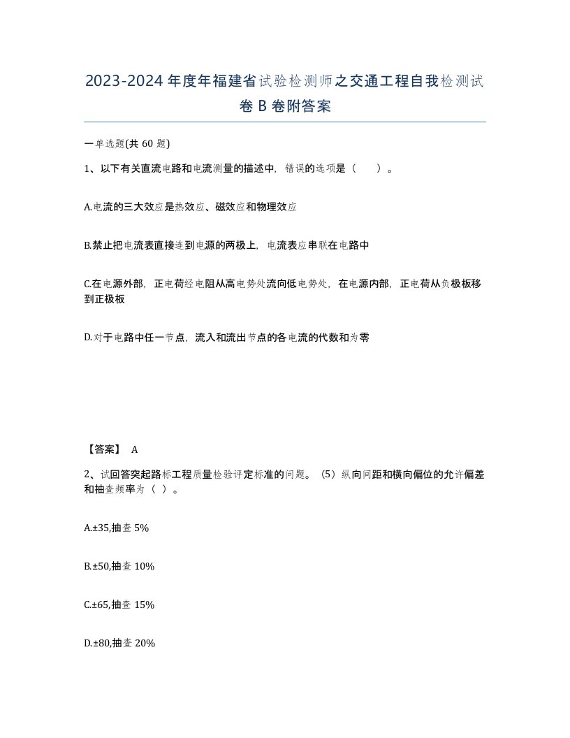 2023-2024年度年福建省试验检测师之交通工程自我检测试卷B卷附答案