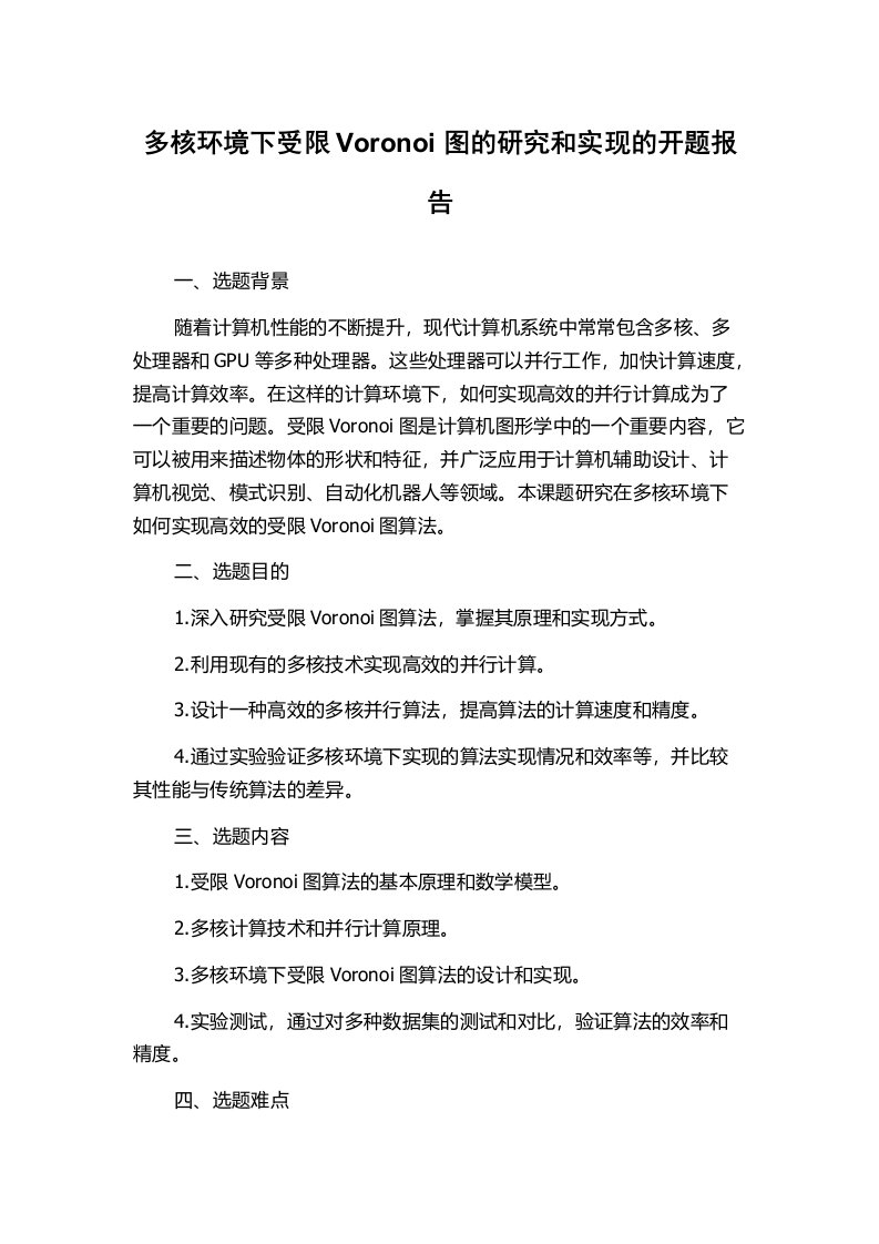 多核环境下受限Voronoi图的研究和实现的开题报告