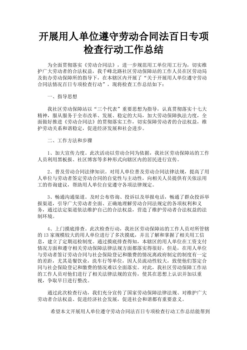 开展用人单位遵守劳动合同法百日专项检查行动工作总结