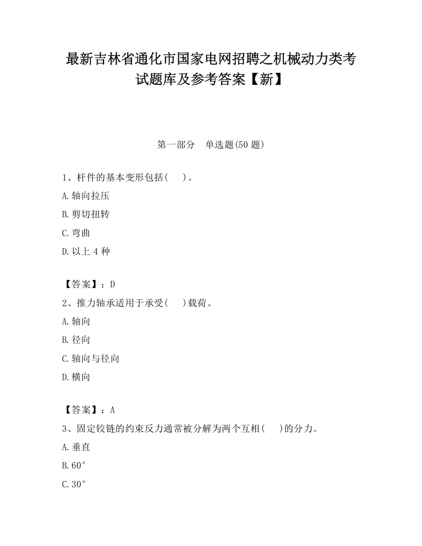 最新吉林省通化市国家电网招聘之机械动力类考试题库及参考答案【新】