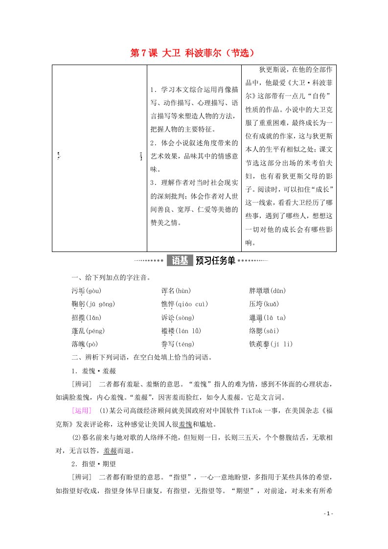 2021_2022学年新教材高中语文第3单元多样的文化外国作家作品研习进阶1第7课大卫科波菲尔节选学案新人教版选择性必修上册