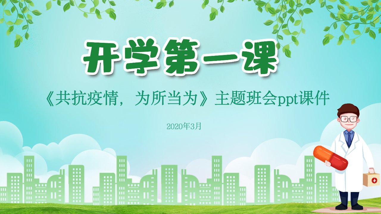 2020开学第一课抗击疫情主题班会ppt课件