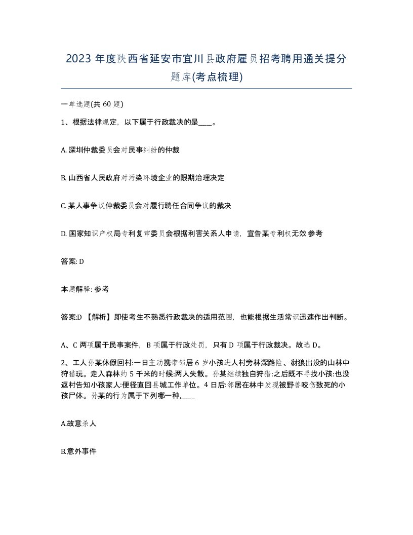 2023年度陕西省延安市宜川县政府雇员招考聘用通关提分题库考点梳理