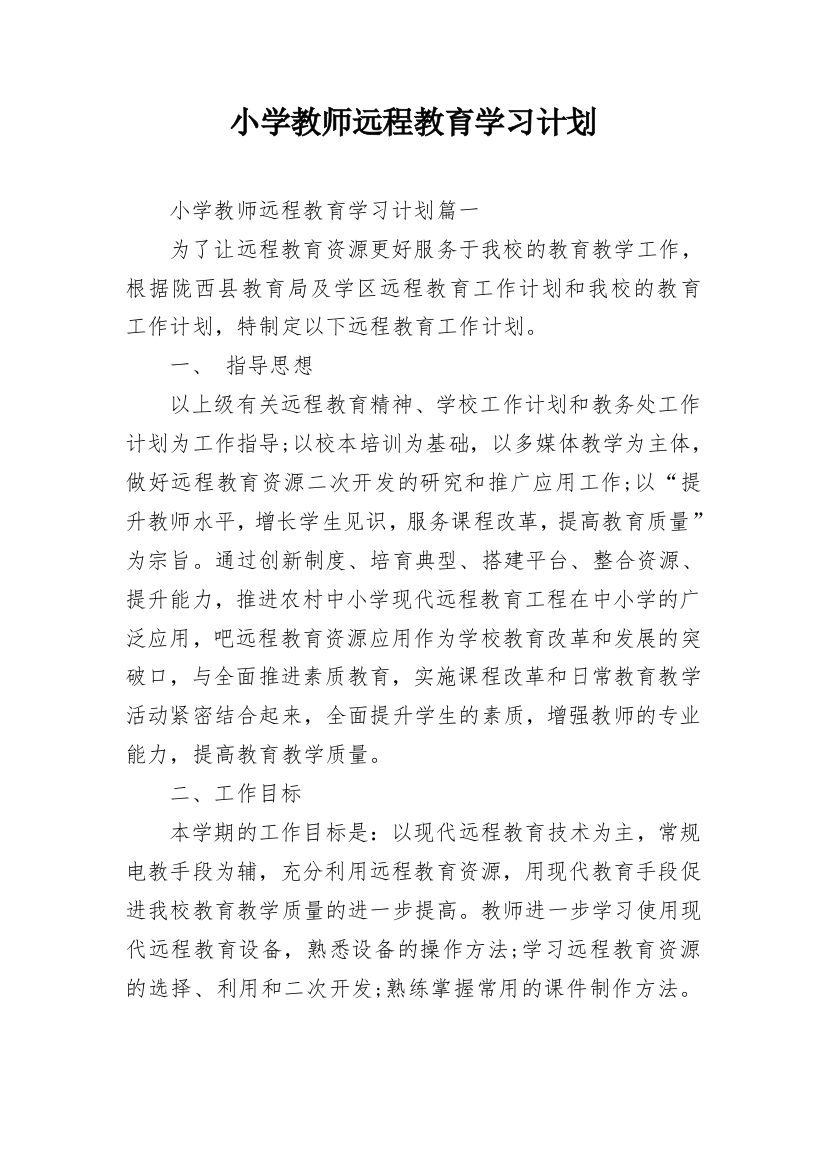 小学教师远程教育学习计划