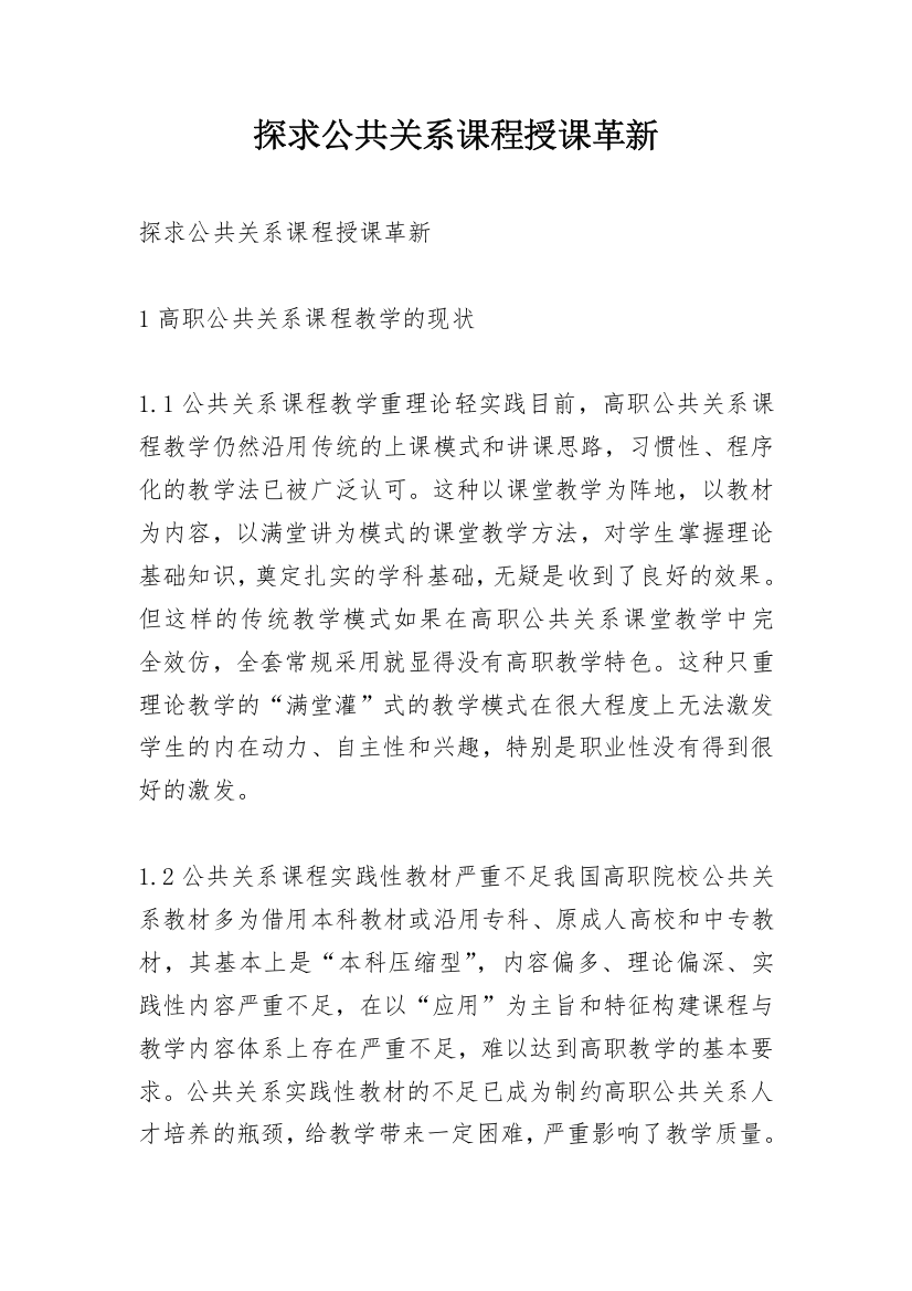 探求公共关系课程授课革新