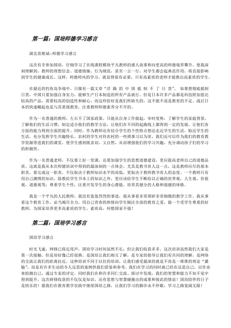 国培师德学习感言[修改版]