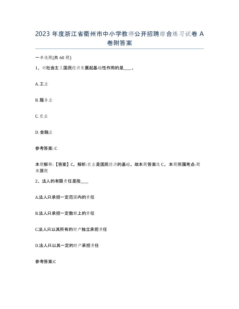 2023年度浙江省衢州市中小学教师公开招聘综合练习试卷A卷附答案