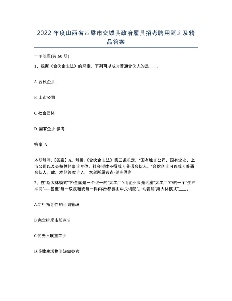 2022年度山西省吕梁市交城县政府雇员招考聘用题库及答案