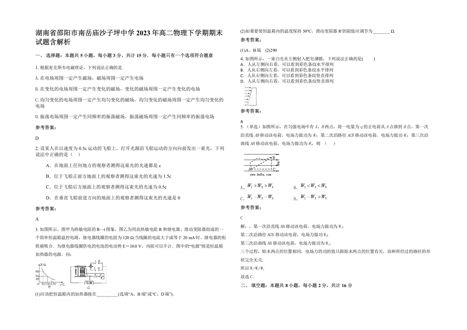 湖南省邵阳市南岳庙沙子坪中学2023年高二物理下学期期末试题含解析